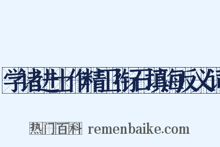 学诸进士作精卫衔石填海反义词是什么意思的图片